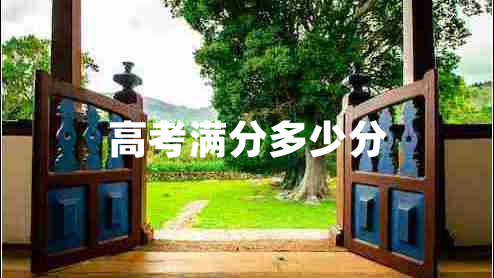 高考滿分多少分