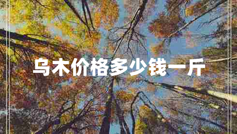 烏木價格多少錢一斤