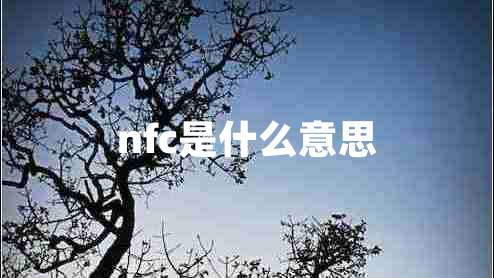 nfc是什么意思