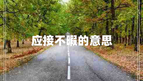 應(yīng)接不暇的意思