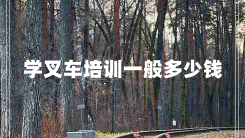 學叉車培訓一般多少錢