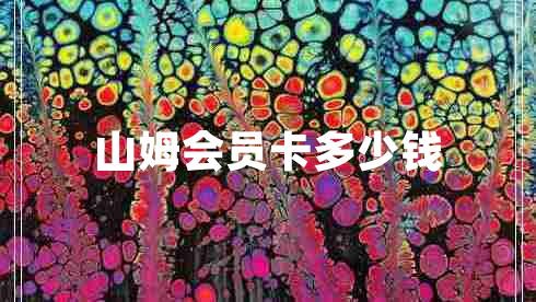 山姆會(huì)員卡多少錢