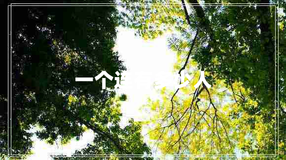 一個連有多少人