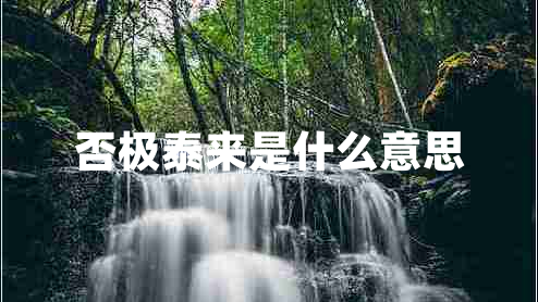 否極泰來是什么意思