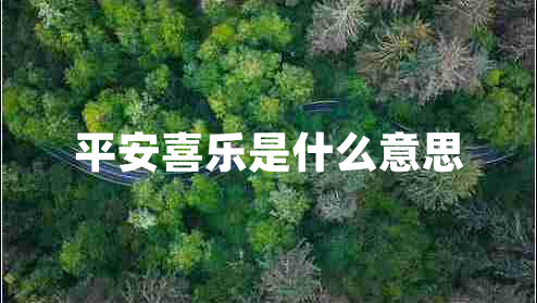 平安喜樂是什么意思