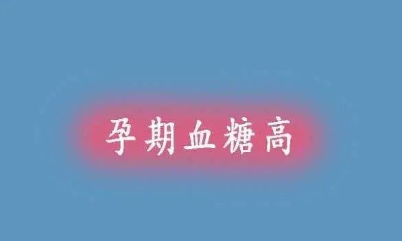 為什么10個孕婦有8個血糖高