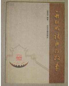 開封成語典故