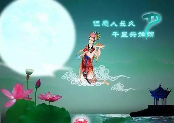 關于中秋節(jié)典故