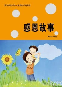 感恩經典故事