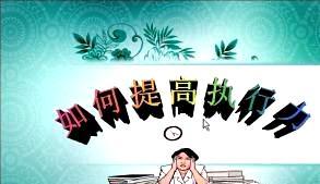 關(guān)于執(zhí)行力的典故