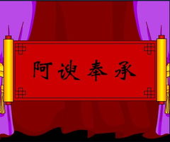阿諛奉承的典故