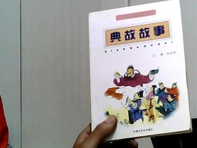 分期樂典故