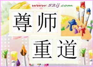 有關尊師的典故