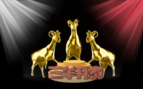 典故三羊開泰