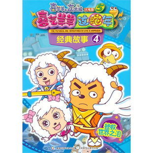 喜羊羊與灰太狼電影經(jīng)典故事書籍,喜羊羊與灰太狼電影經(jīng)典故事珍藏冊2紀(jì)念版,喜羊羊與灰太狼電影經(jīng)典故事的副標(biāo)題是