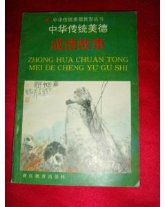 典故,中華,成語(yǔ),傳統(tǒng)美德