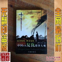 復(fù)仇典故