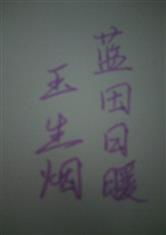 藍(lán)田,典故,玉生煙