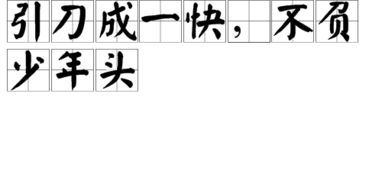 不負(fù)少頭典故