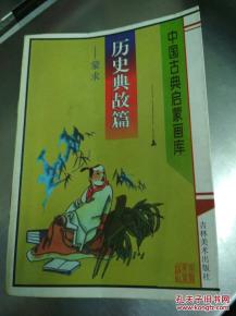 蒙求原文典故,蒙求全文解釋,匪我求童蒙童蒙求我典故