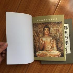 佛典故事書