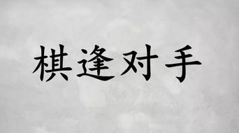 棋逢對手的典故
