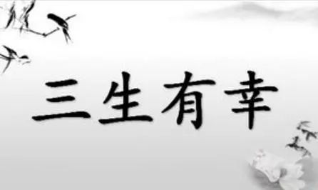 圓澤典故成語