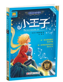 小王子,故事,經典