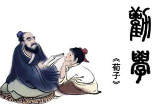 荀子勸學中的典故,荀子勸學原文及翻譯,荀子勸學篇拼音版
