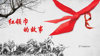 紅領巾的典故