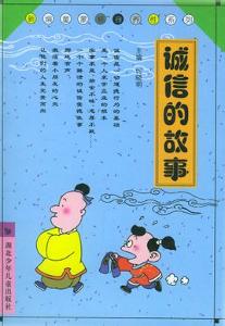 教育孩子守信的經(jīng)典故事,古代守信的經(jīng)典故事,關于守信的中華經(jīng)典故事