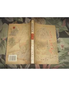 南京有典故的地名,中國(guó)有典故的地名,北京有典故的地名