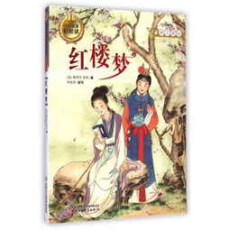 紅樓夢(mèng)經(jīng)典故事