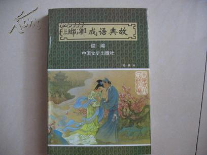成語(yǔ)典故續(xù)編