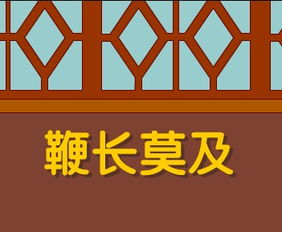 鞭長(zhǎng)莫及典故