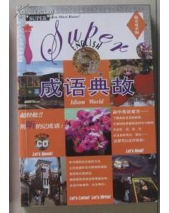 英語典故對(duì)譯