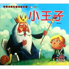 經典故事小王子