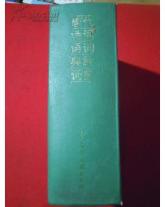 字典