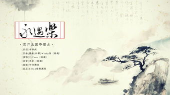 口北,懷古,典故,永遇樂(lè)