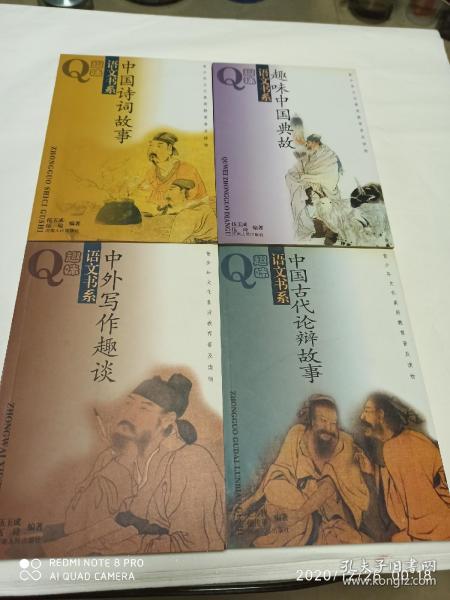 中國(guó)論辯典故