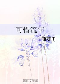 可惜流年典故出自,可惜流年典故描寫誰(shuí),可惜流年憂愁風(fēng)雨典故