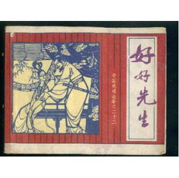 好好先生是誰的典故?,好好先生說的是誰的典故,好好先生典故