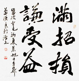 謙受益,滿招損的意思,謙受益滿招損的名人例子,謙受益滿招損議論文800字