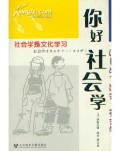 社會學典故