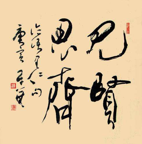 見賢思齊,典故