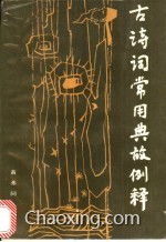 古詩(shī)詞常見典故