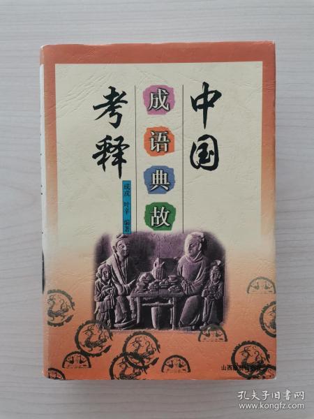 山西成語典故,山西成語典故戲曲,山西成語典故之鄉(xiāng)