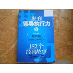 執(zhí)行力的經(jīng)典故事