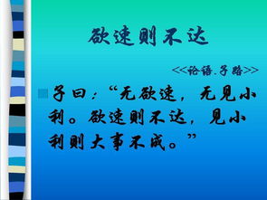 欲速則不達(dá)典故