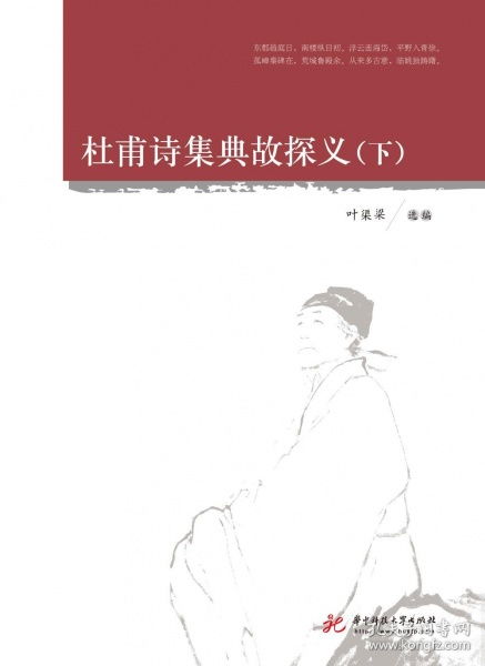 杜甫詩典故探義,杜甫詩中用過的典故,杜甫用典故的詩